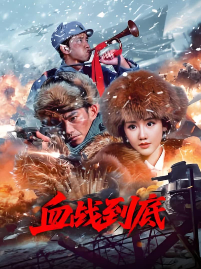 血战到底 2025海报