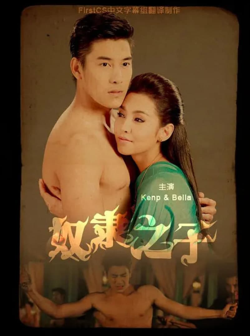 奴隶之子海报