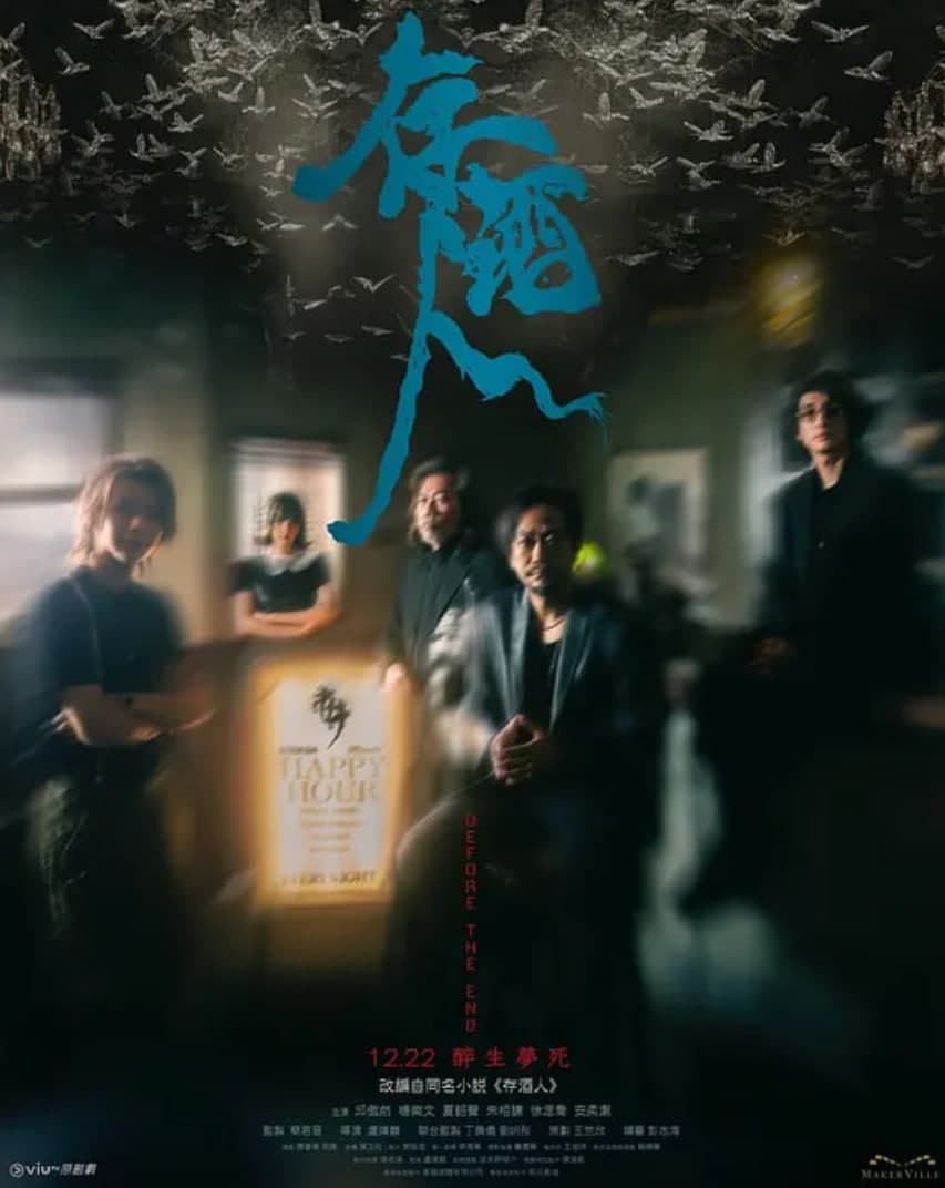 存酒人海报