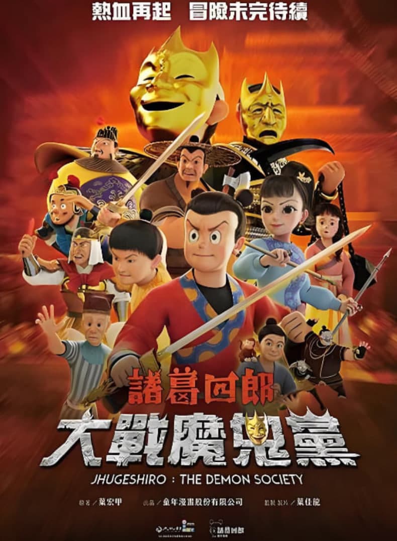 诸葛四郎-大战魔鬼党海报