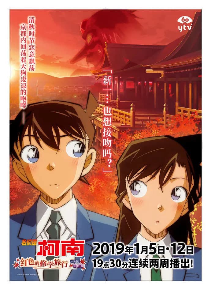 名侦探柯南：红之校外旅行海报