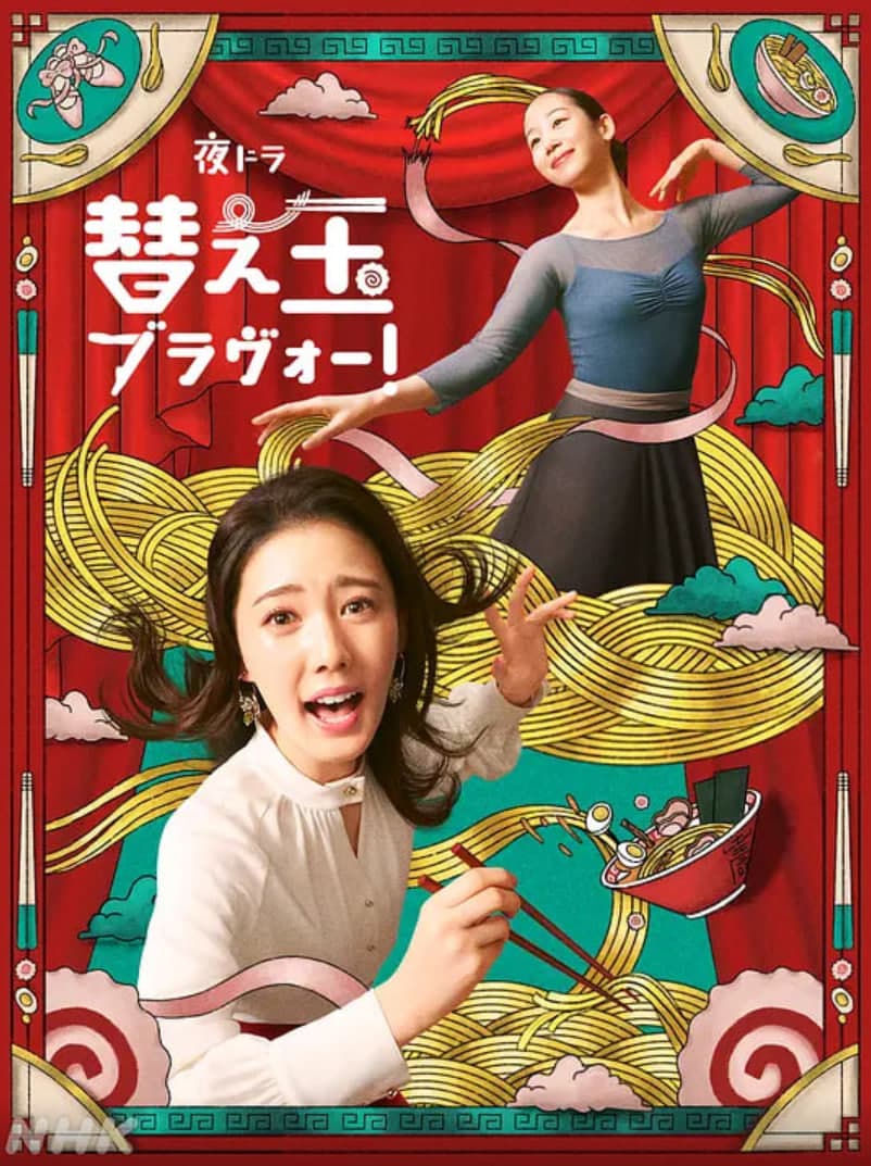 续面BRAVO！海报