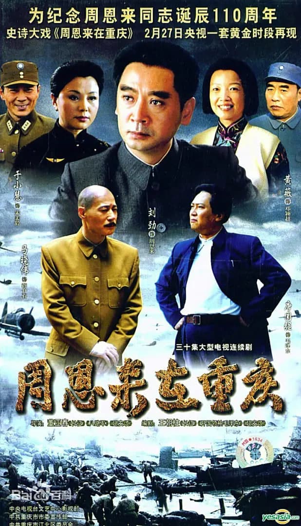 周恩来在重庆海报