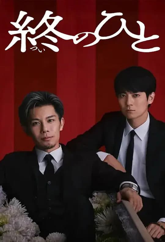 送终之人海报