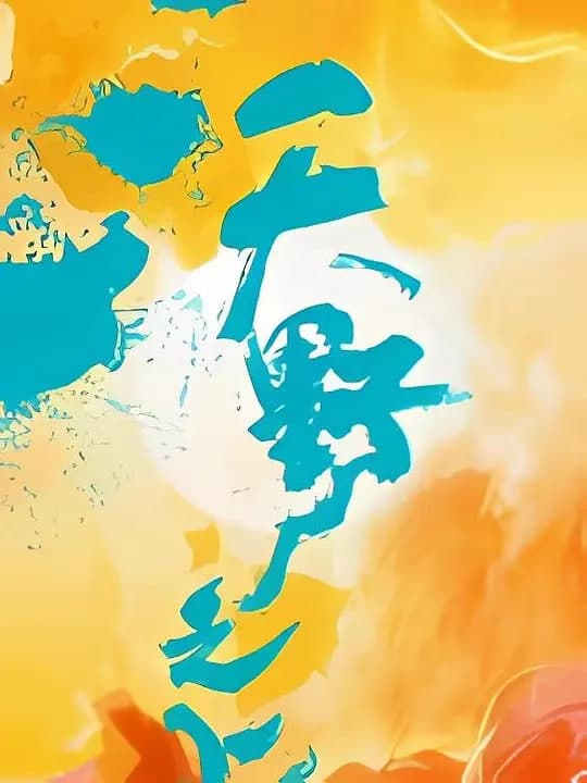 沃野之上海报