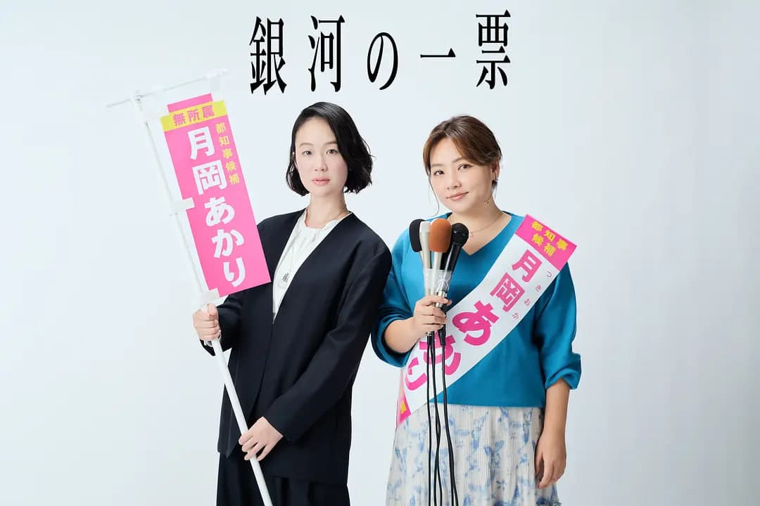 银河的一票海报