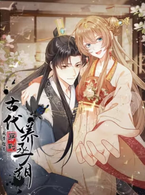 我带超市穿到古代养丞相海报