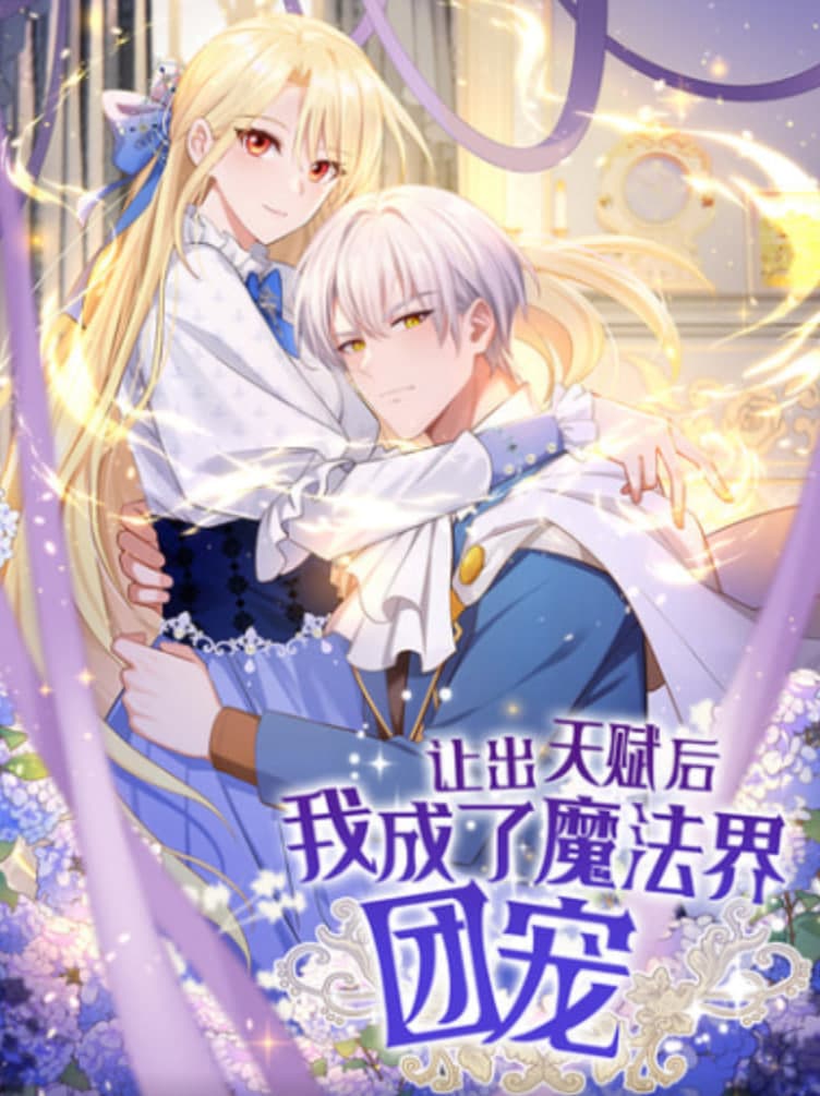 让出天赋后 我成了魔法界团宠海报