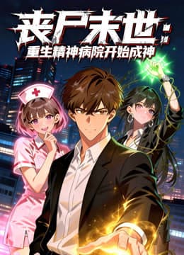 丧尸末世：重生精神病院开始成神海报