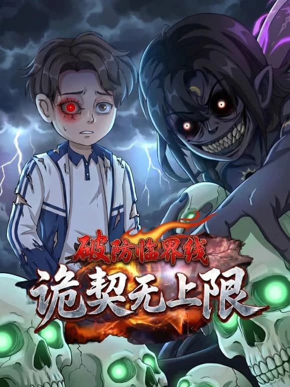 破防临界线 诡契无上限海报