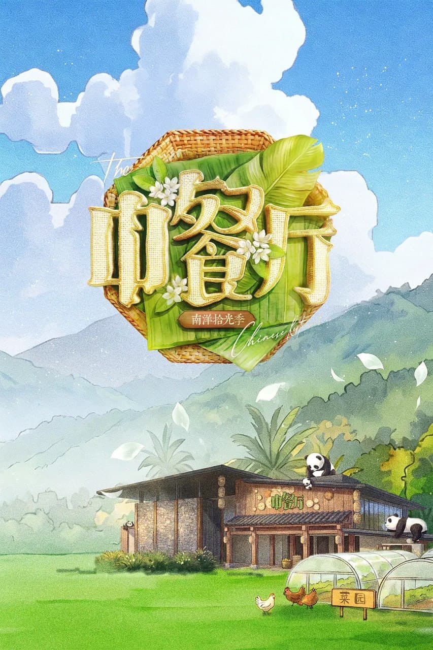 中餐厅 第十季海报
