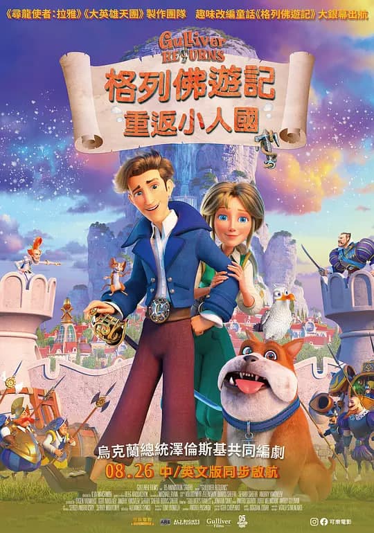 格列佛归来海报