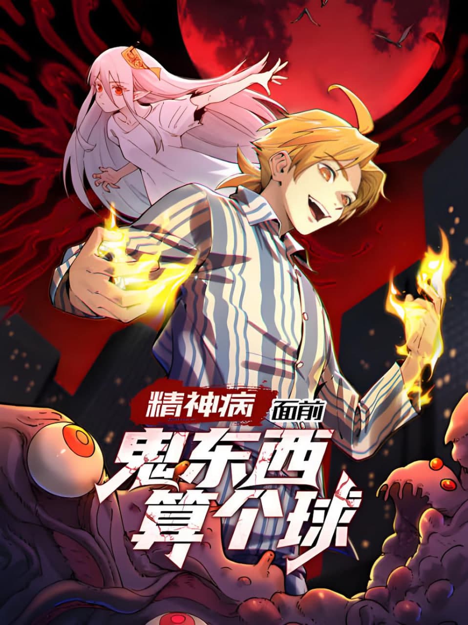 精神病面前，鬼东西算个球 动态漫画 第1季海报