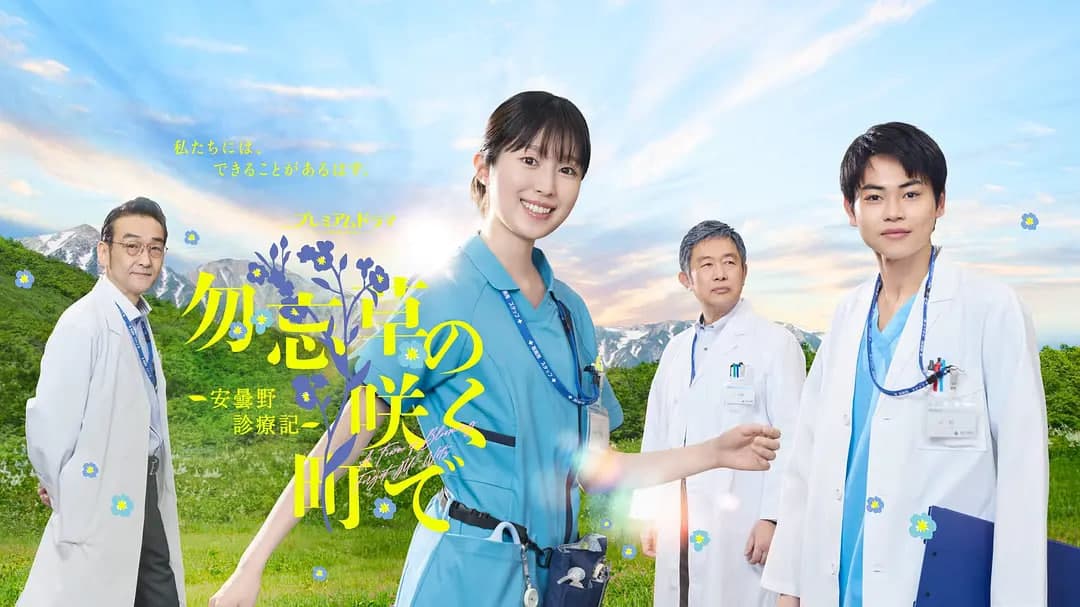 在勿忘草盛开的城镇 ～安昙野诊疗记～海报