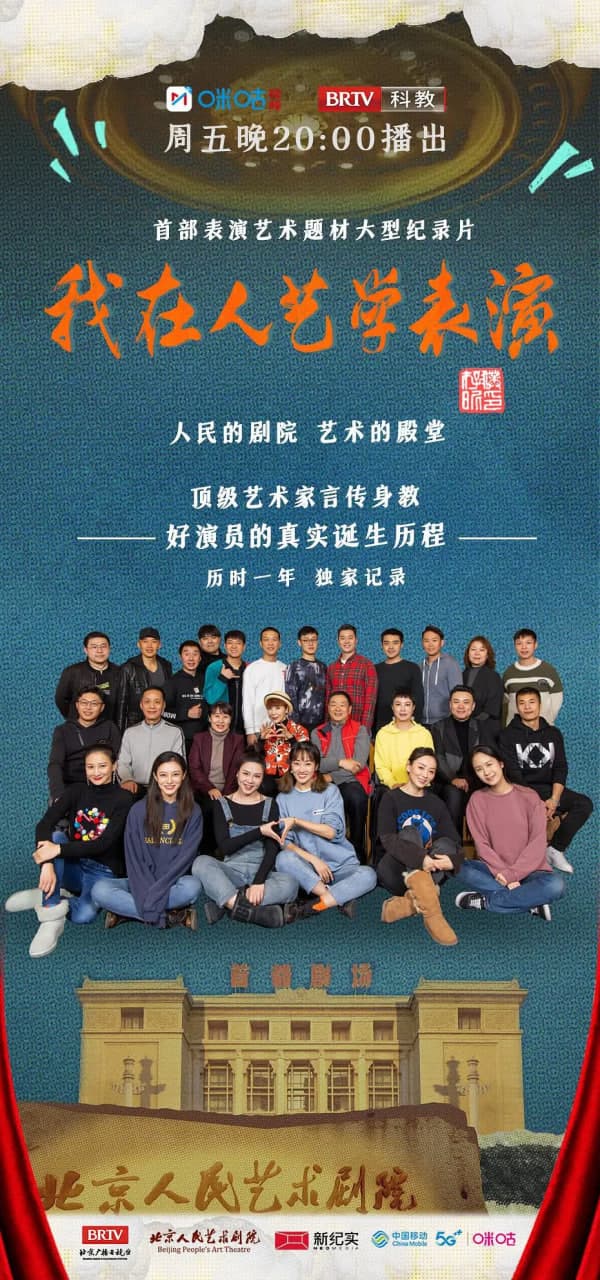 我在人艺学表演海报
