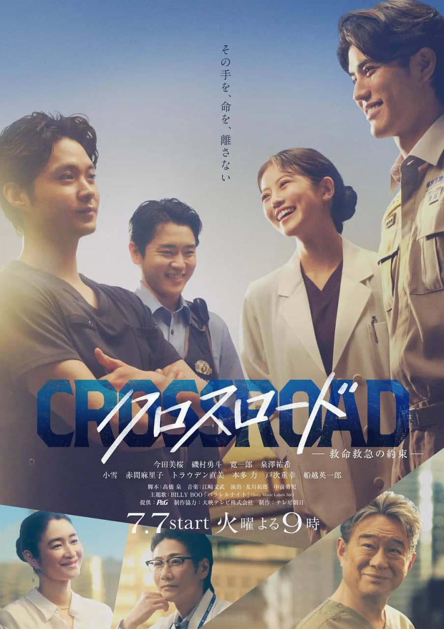 Crossroad～救命救急的约定海报
