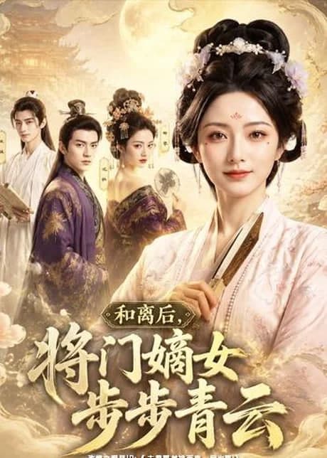 和离后，将门嫡女步步青云海报