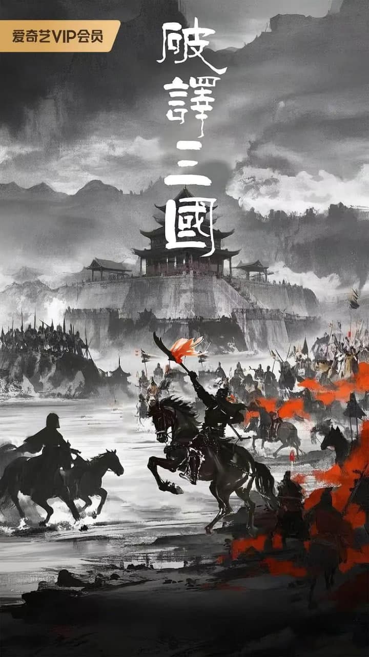 破译三国海报