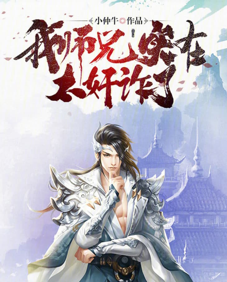 我师兄实在太奸诈了海报