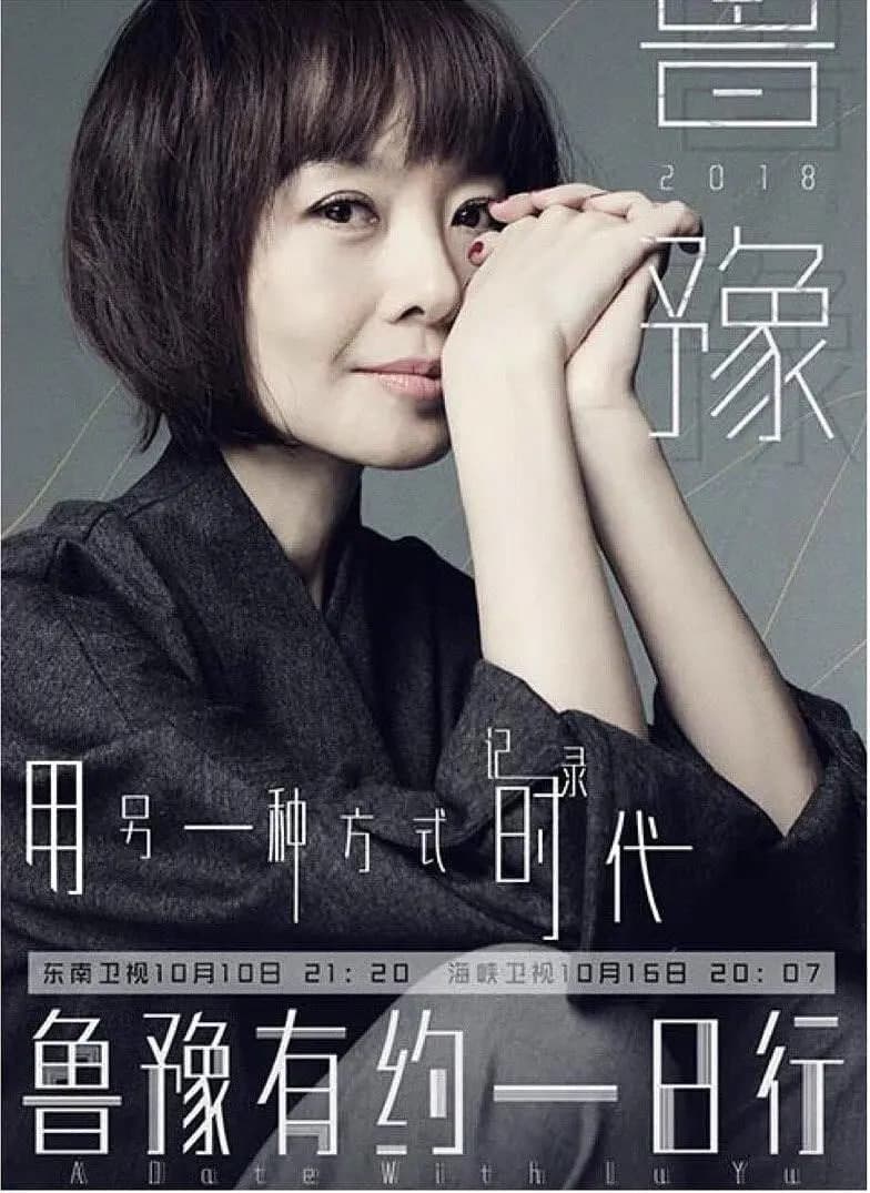 鲁豫有约一日行 第五季海报