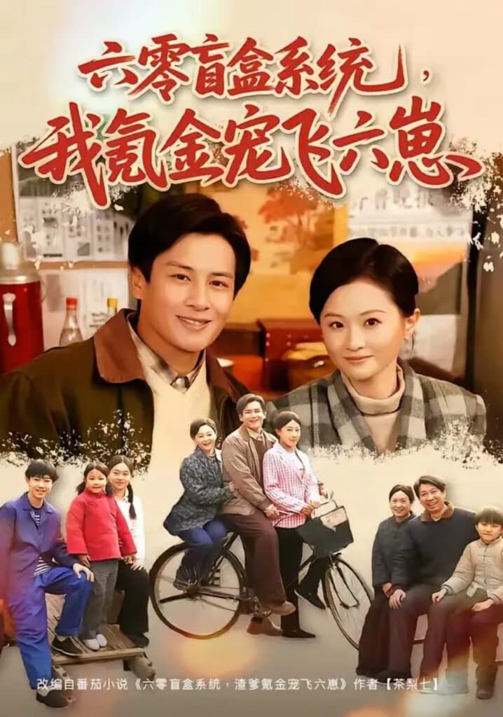 六零盲盒系统，我氪金宠飞六崽海报