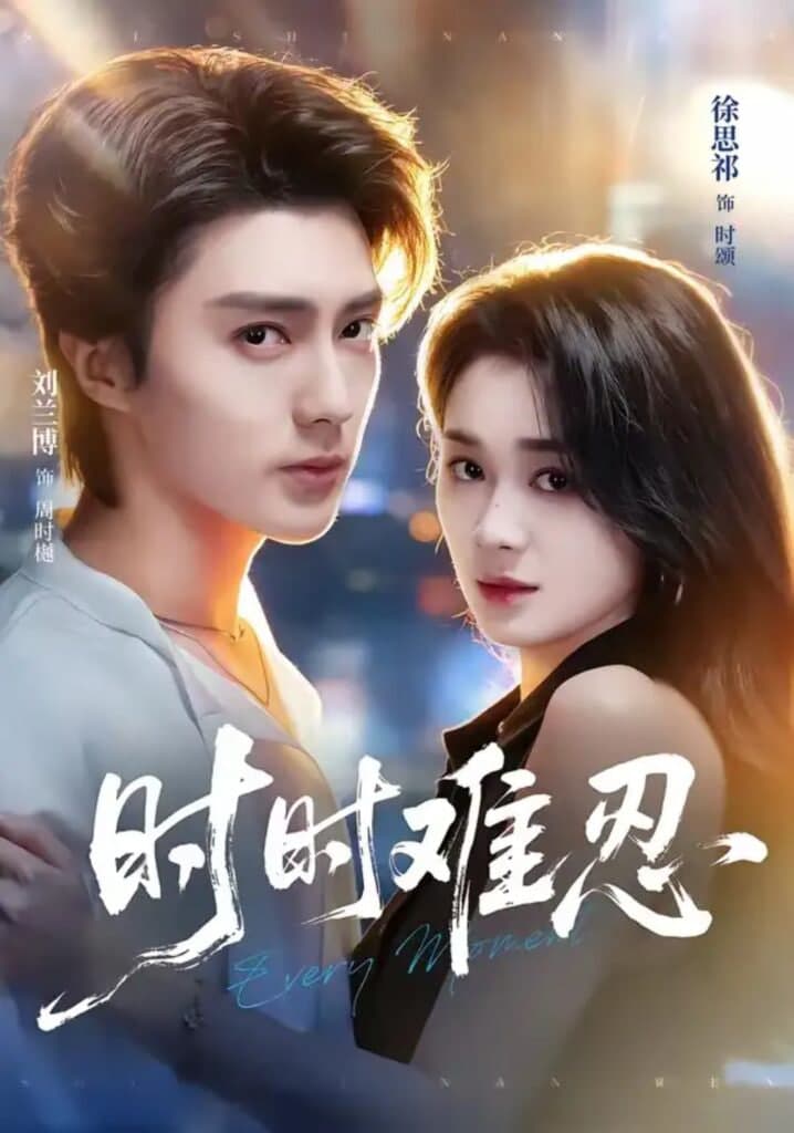 时时难忍海报