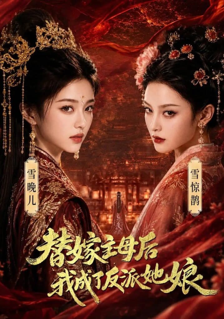替嫁主母后，我成了反派她娘海报