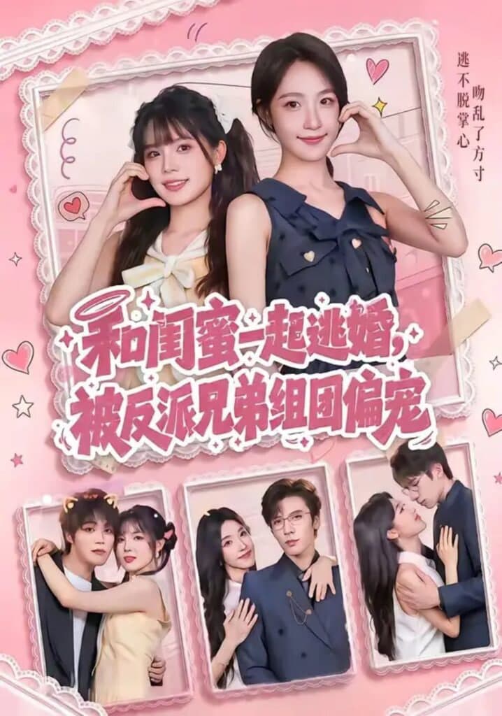 和闺蜜一起逃婚，被反派兄弟组团偏宠海报