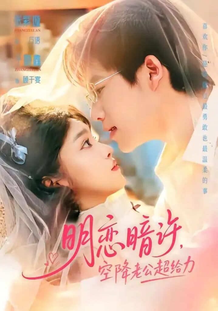 明恋暗许,空降老公超给力海报