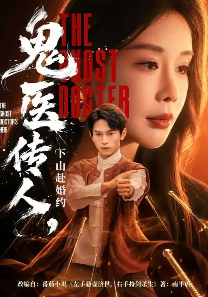 鬼医传人，下山赴婚约海报