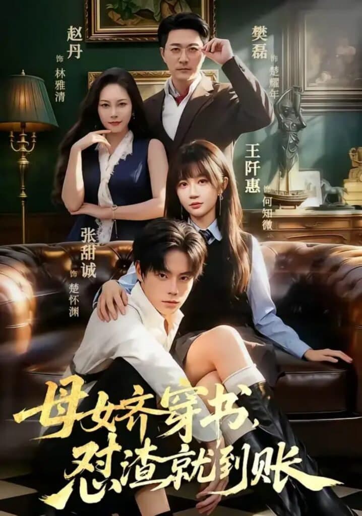母女齐穿书，怼渣就到账海报
