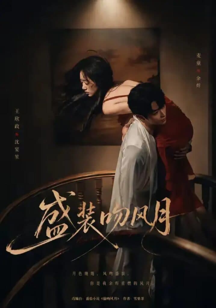 盛装吻风月海报