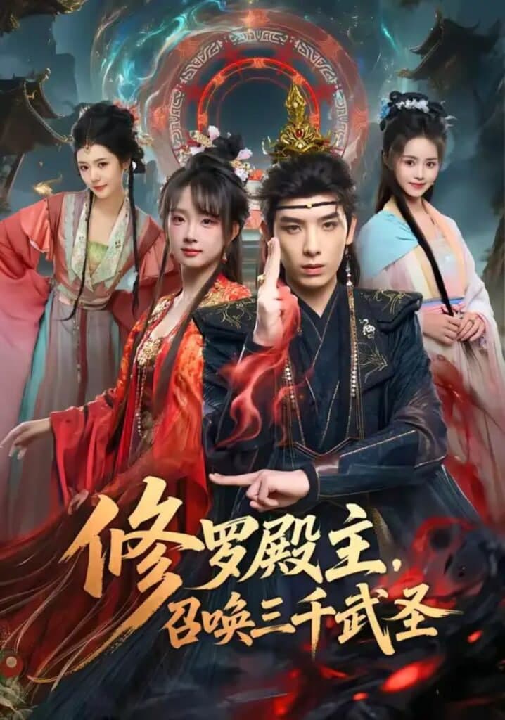 修罗殿主,召唤三千武圣海报