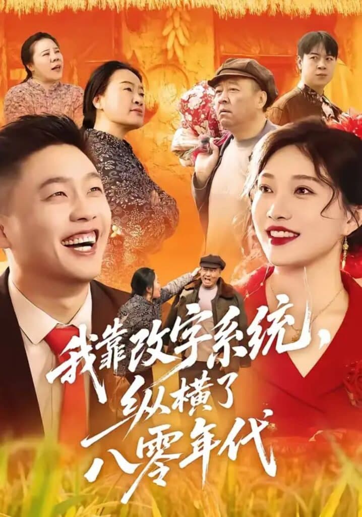 我靠改字系统，纵横了八零年代海报