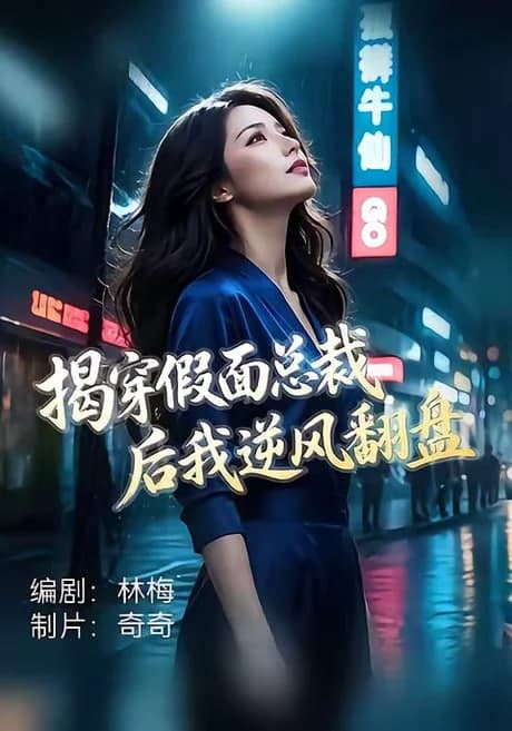 揭穿假面总裁后我逆风翻盘海报