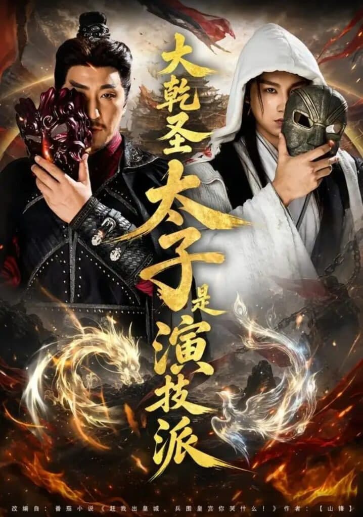 大乾圣太子是演技派海报