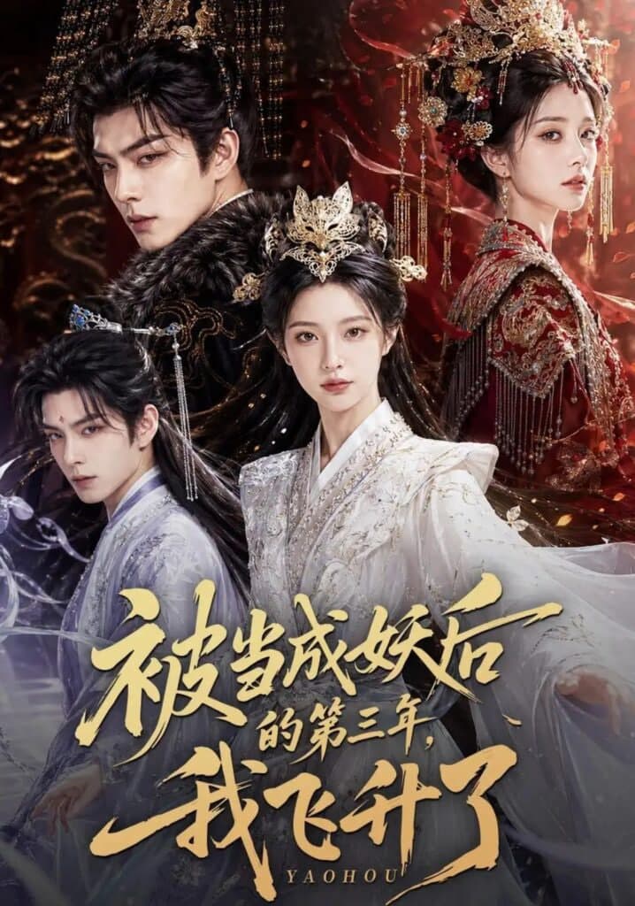 被当成妖后的第三年，我飞升了海报