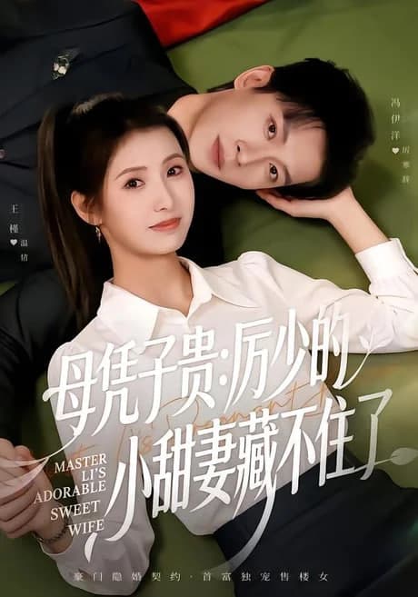 母凭子贵：厉少的小甜妻藏不住了 2海报