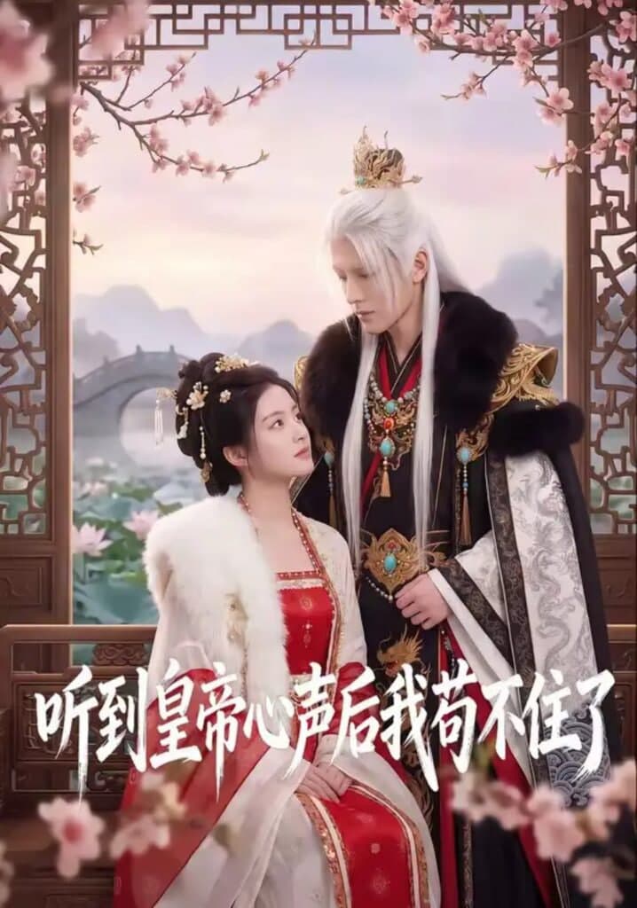 听到皇帝心声后我苟不住了海报