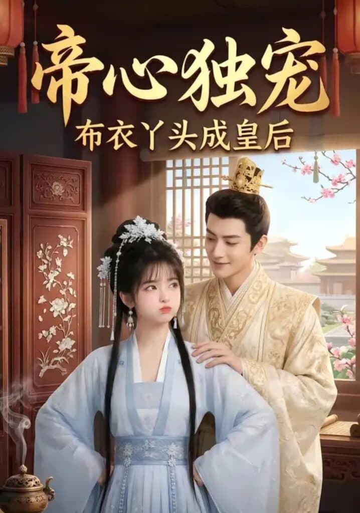 帝心独宠:布衣丫头成皇后海报