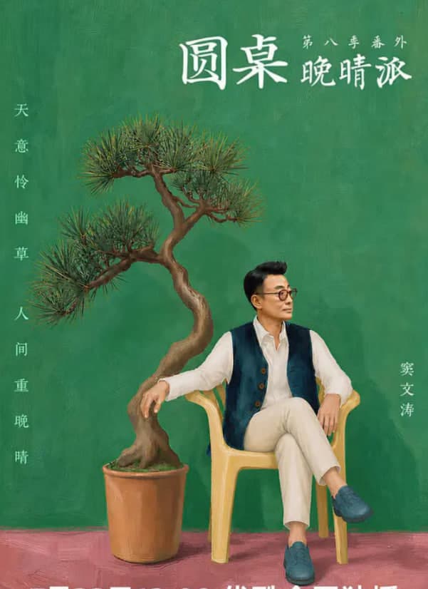 圆桌晚晴派海报
