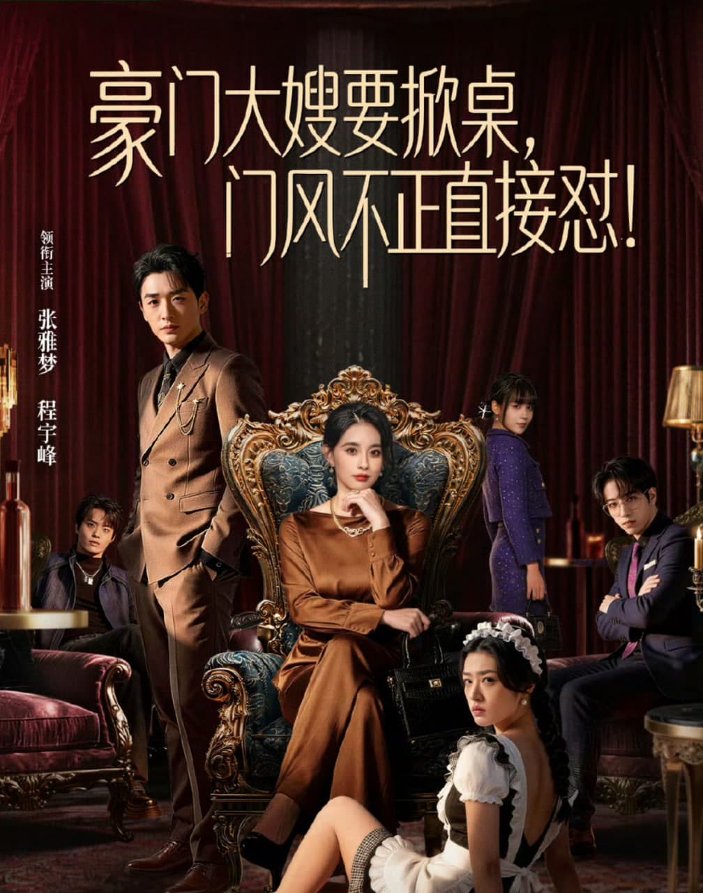 豪门大嫂要掀桌，门风不正直接怼海报
