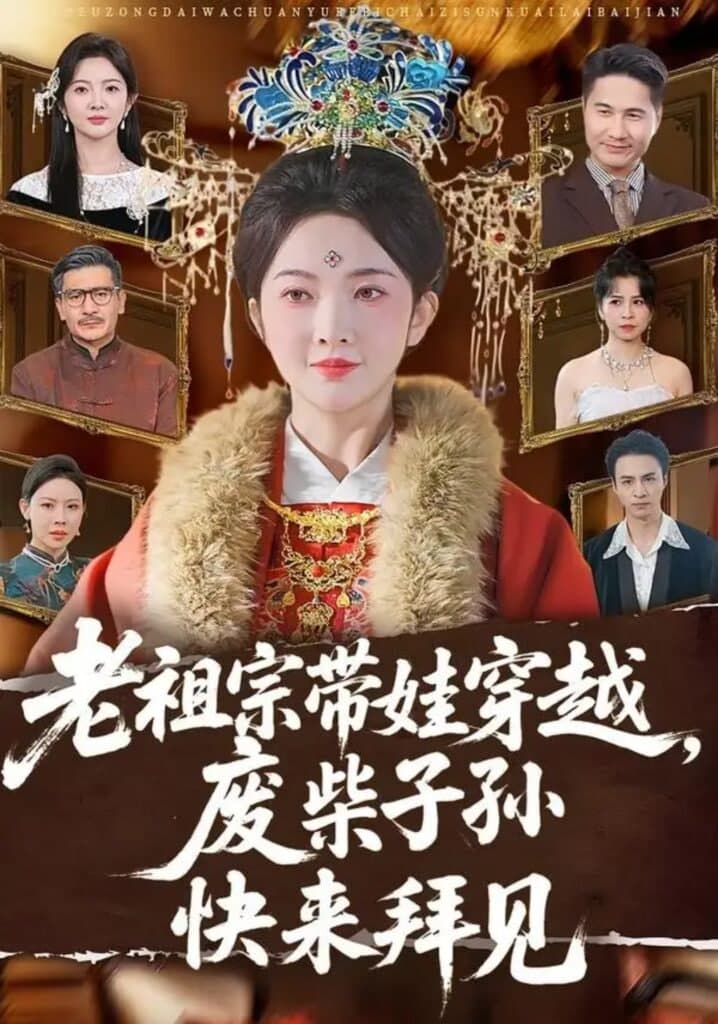 老祖宗带娃穿越，废柴子孙快来拜见海报