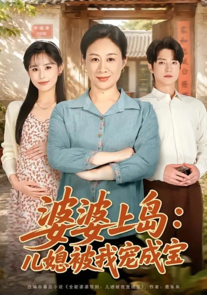 婆婆上岛:儿媳被我宠成宝海报