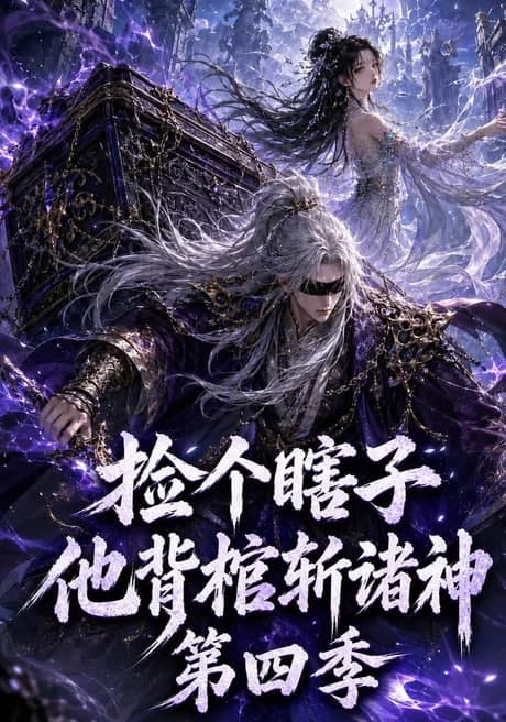 捡个瞎子他背棺斩诸神第四季海报