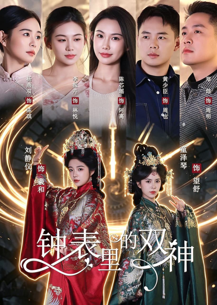 钟表里的双神海报