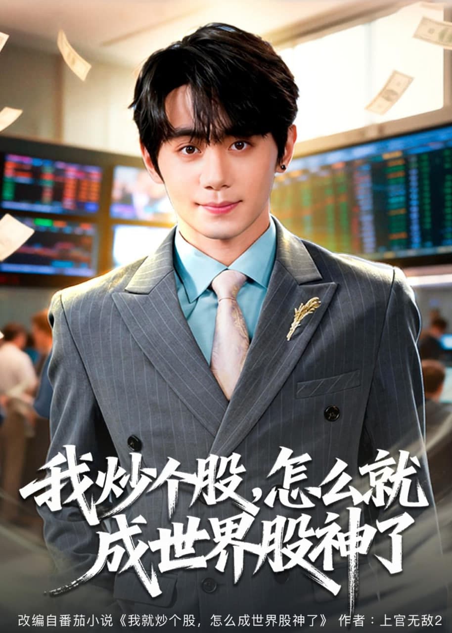 我炒个股，怎么就成世界股神了海报