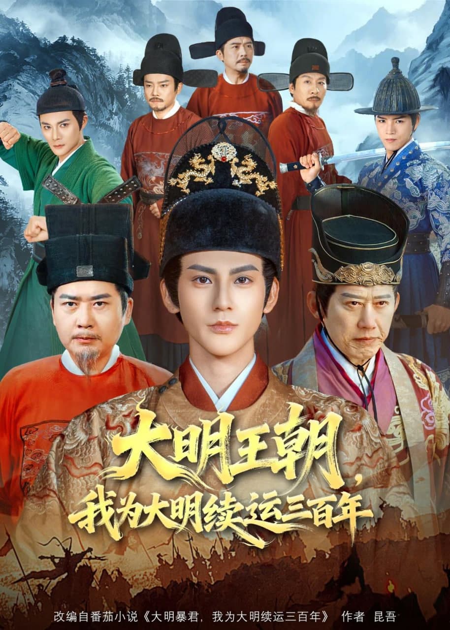大明王朝，我为大明续运三百年海报