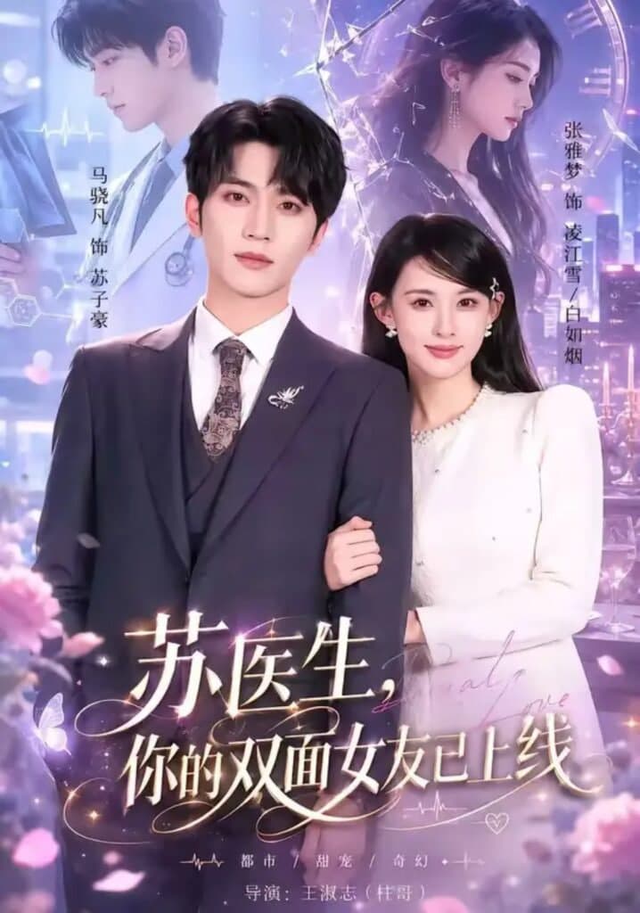 苏医生,你的双面女友已上线海报