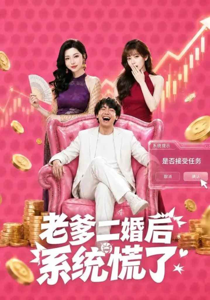 老爹二婚后,系统慌了海报